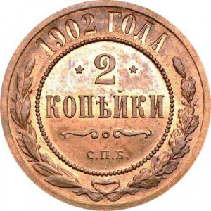 2 копейки 1902 года СПБ